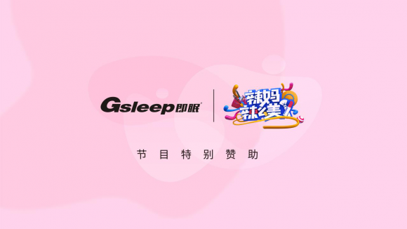 心诺即眠睡眠仪，惊艳亮相《辣妈辣么美》，明星辣妈的助眠秘笈